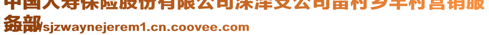 中國人壽保險(xiǎn)股份有限公司深澤支公司留村鄉(xiāng)羊村營銷服
務(wù)部