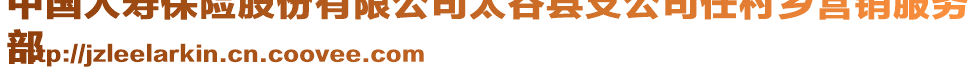 中國(guó)人壽保險(xiǎn)股份有限公司太谷縣支公司任村鄉(xiāng)營(yíng)銷(xiāo)服務(wù)
部