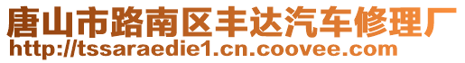 唐山市路南區(qū)豐達(dá)汽車修理廠