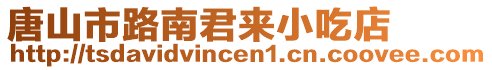 唐山市路南君來小吃店