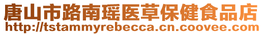 唐山市路南瑤醫(yī)草保健食品店