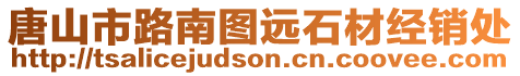 唐山市路南圖遠(yuǎn)石材經(jīng)銷處