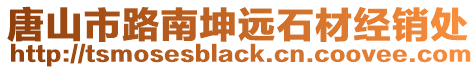 唐山市路南坤遠(yuǎn)石材經(jīng)銷處