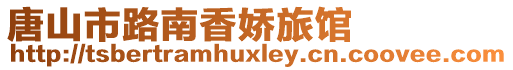 唐山市路南香嬌旅館