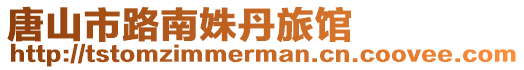 唐山市路南姝丹旅館