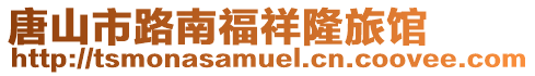 唐山市路南福祥隆旅館