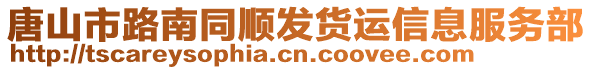 唐山市路南同順發(fā)貨運(yùn)信息服務(wù)部