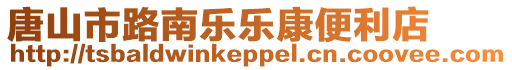 唐山市路南樂樂康便利店