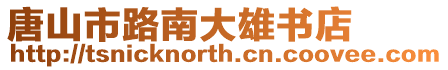 唐山市路南大雄書店