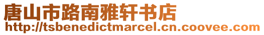 唐山市路南雅軒書店
