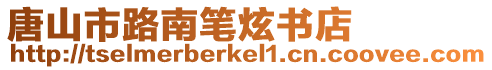 唐山市路南筆炫書店