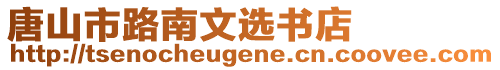 唐山市路南文選書店