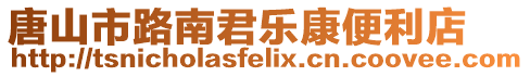 唐山市路南君樂康便利店