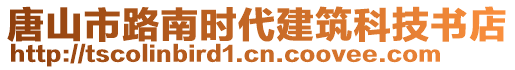 唐山市路南時代建筑科技書店