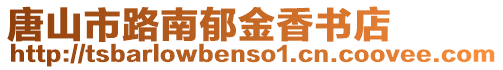 唐山市路南郁金香書店