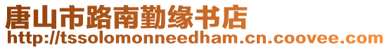 唐山市路南勤緣書店