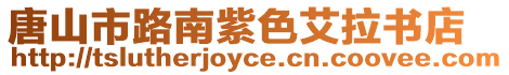 唐山市路南紫色艾拉書店