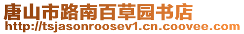唐山市路南百草園書店