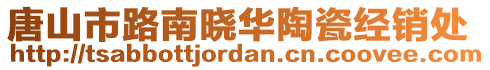 唐山市路南曉華陶瓷經(jīng)銷處