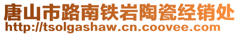 唐山市路南鐵巖陶瓷經(jīng)銷(xiāo)處