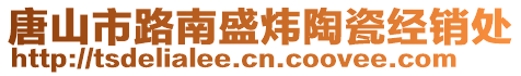 唐山市路南盛煒陶瓷經(jīng)銷處