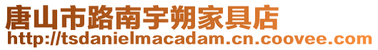 唐山市路南宇朔家具店