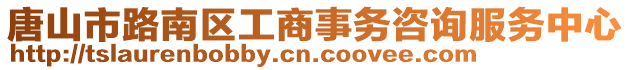 唐山市路南區(qū)工商事務(wù)咨詢服務(wù)中心