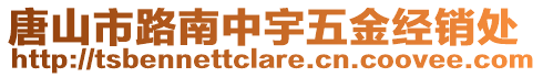 唐山市路南中宇五金經(jīng)銷處