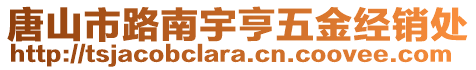 唐山市路南宇亨五金經(jīng)銷處