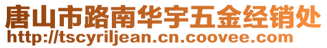 唐山市路南華宇五金經銷處