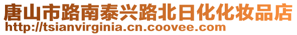 唐山市路南泰興路北日化化妝品店