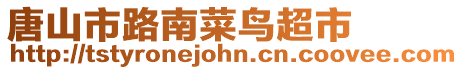 唐山市路南菜鳥超市