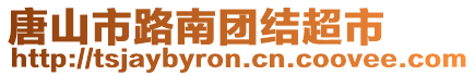 唐山市路南團結(jié)超市