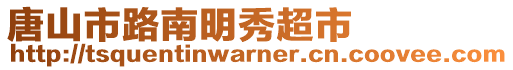 唐山市路南明秀超市