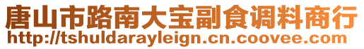 唐山市路南大寶副食調(diào)料商行