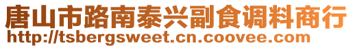 唐山市路南泰兴副食调料商行