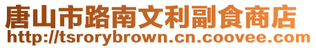 唐山市路南文利副食商店