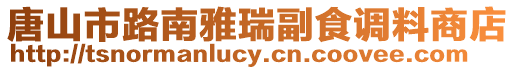 唐山市路南雅瑞副食調料商店
