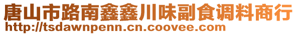 唐山市路南鑫鑫川味副食调料商行