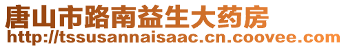 唐山市路南益生大藥房