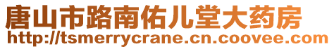 唐山市路南佑兒堂大藥房