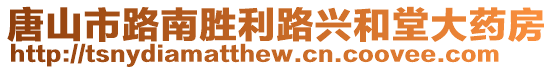 唐山市路南勝利路興和堂大藥房