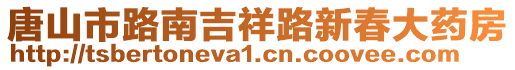 唐山市路南吉祥路新春大藥房