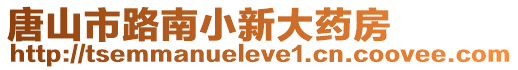 唐山市路南小新大藥房