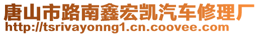 唐山市路南鑫宏凱汽車修理廠