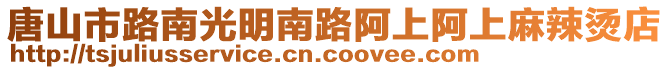 唐山市路南光明南路阿上阿上麻辣燙店