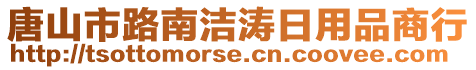 唐山市路南潔濤日用品商行