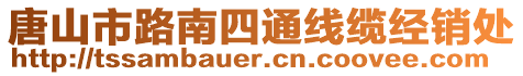 唐山市路南四通線纜經銷處