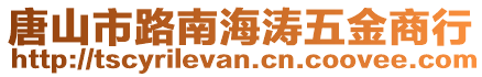 唐山市路南海濤五金商行