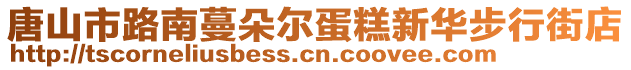 唐山市路南蔓朵爾蛋糕新華步行街店